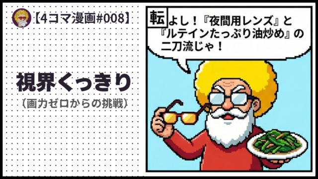 4comic_#008「視界くっきり」