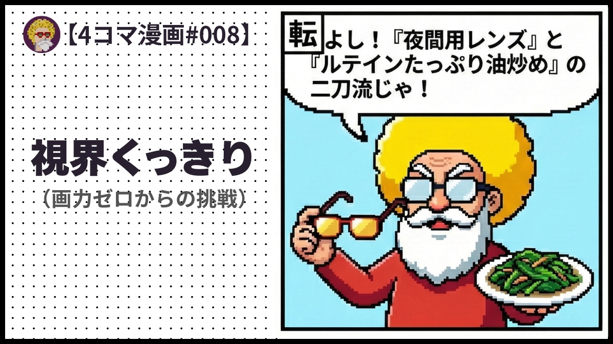 4comic_#008「視界くっきり」