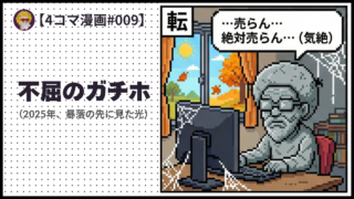 4comic_#009「不屈のガチホ」