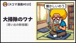 4comic_#010「大掃除のワナ」