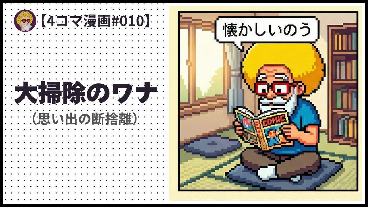 4comic_#010「大掃除のワナ」