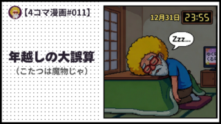 4comic_#011「年越しの大誤算」
