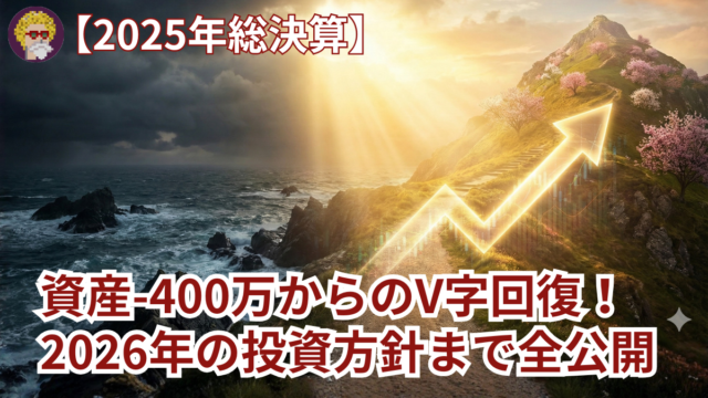 【2025年総決算】マイナス400万からの大逆転！(1200 x 675 px)