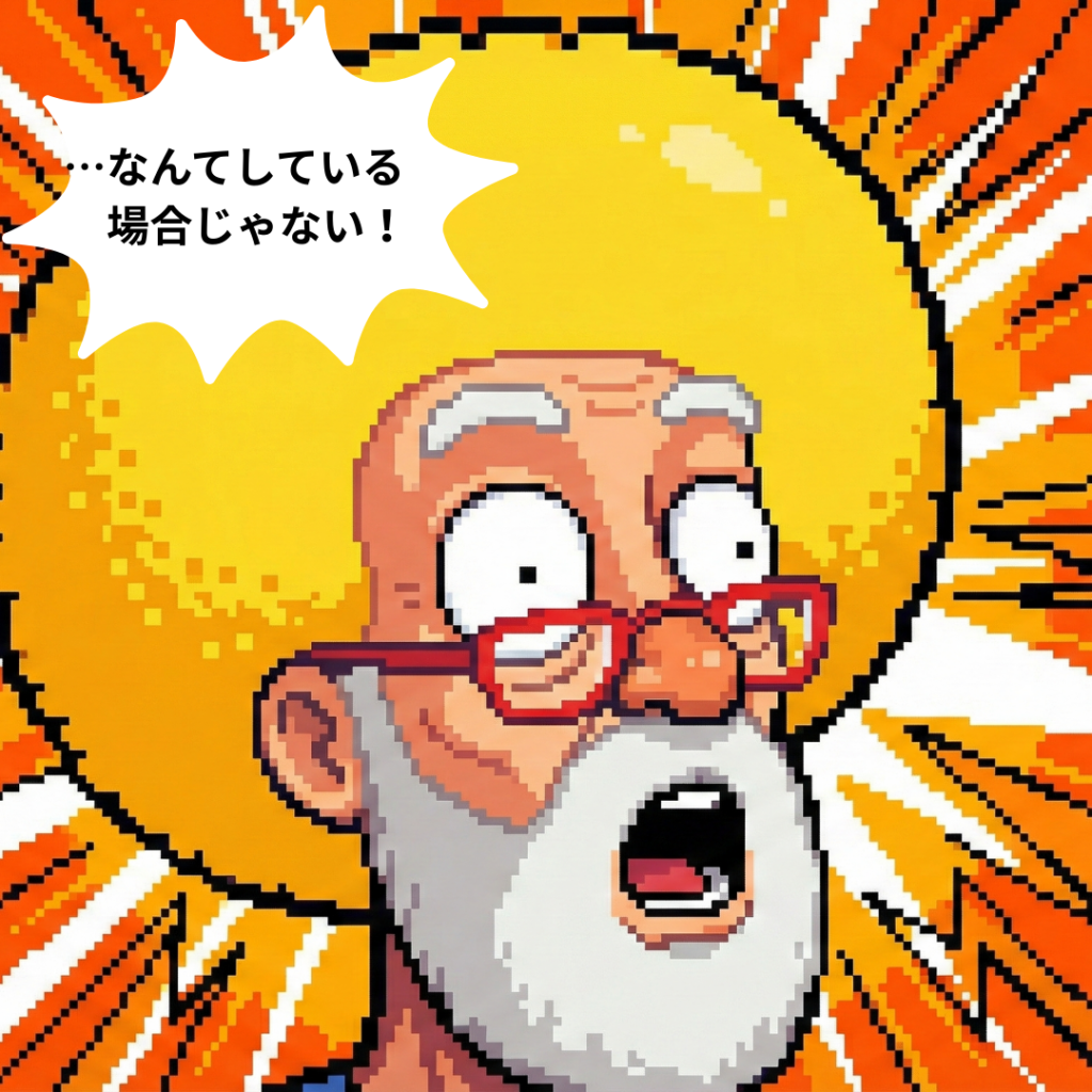 そんな場合じゃない！