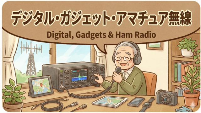 デジタル・ガジェット・アマチュア無線
