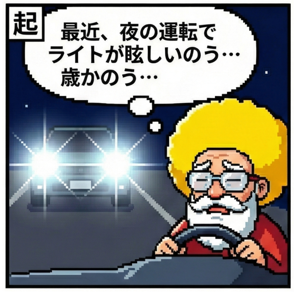 ライトが眩しい！