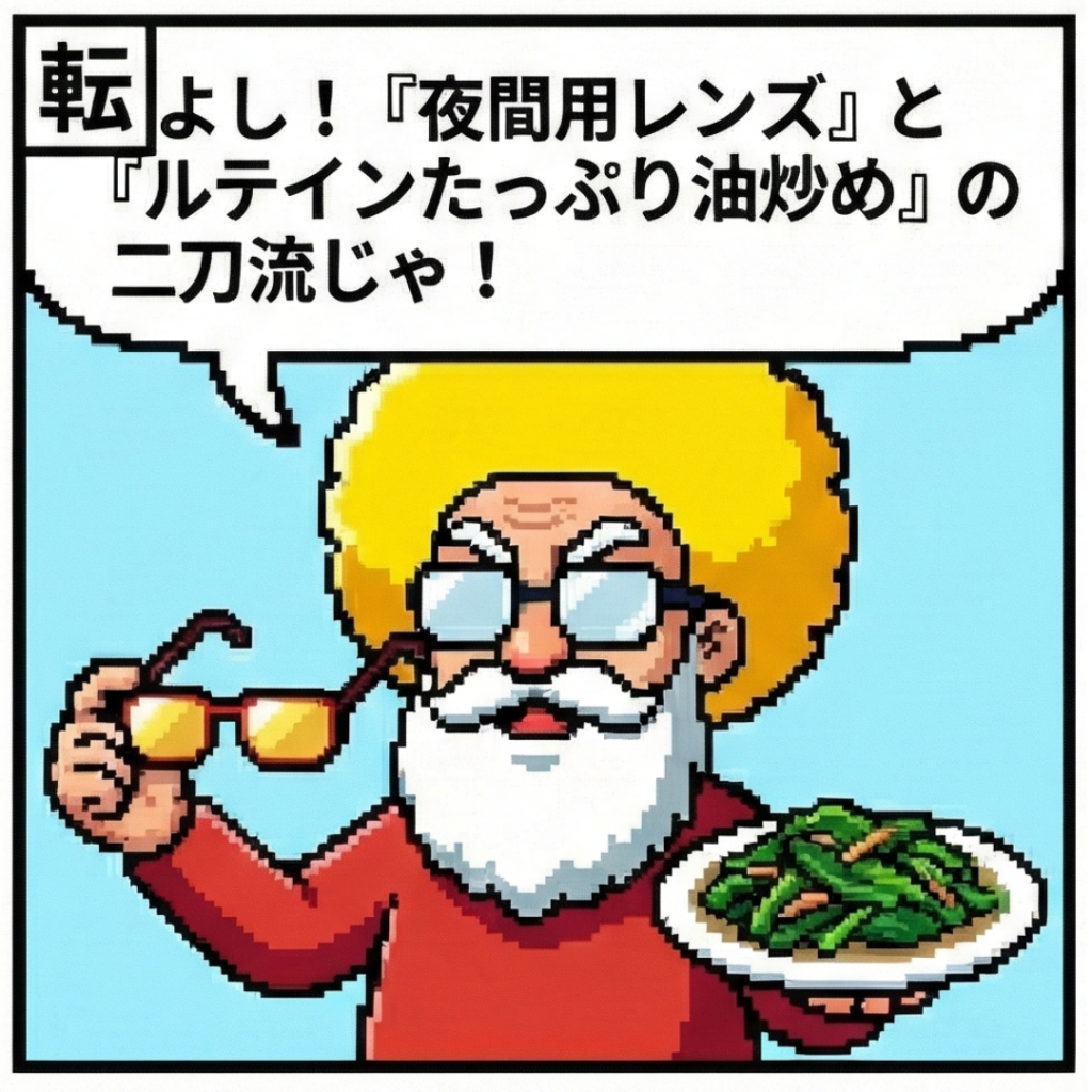 夜間用レンズとルテイン