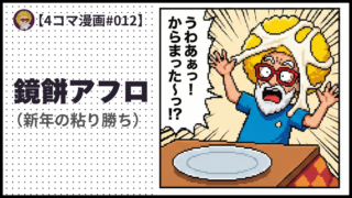 4comic_#012「鏡餅アフロ」