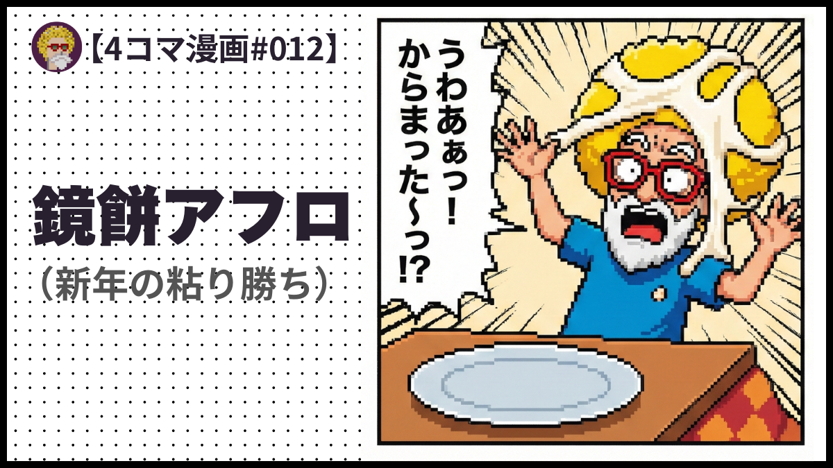 4comic_#012「鏡餅アフロ」