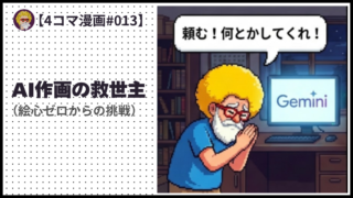 4comic_#013「AI作画の救世主 」