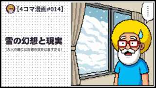 4comic_#014「雪の幻想と現実」