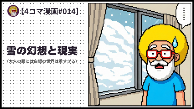 4comic_#014「雪の幻想と現実」