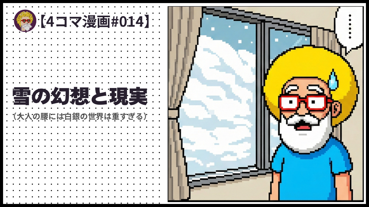 4comic_#014「雪の幻想と現実」