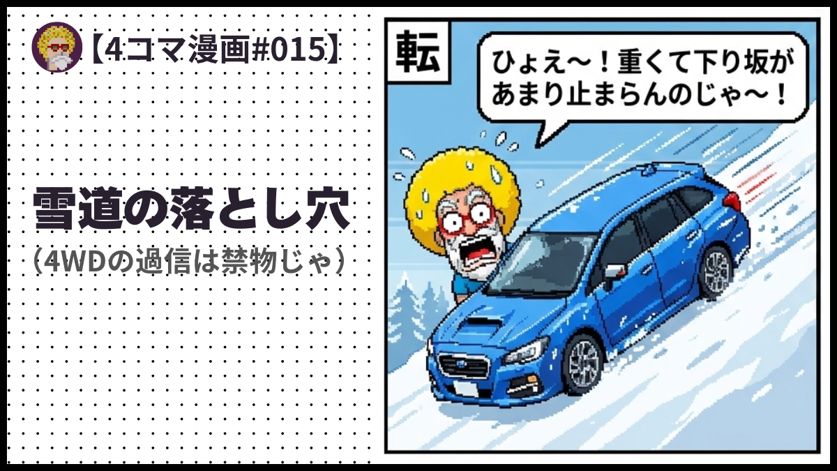 4comic_#015「雪道の落とし穴」