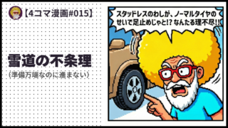 4comic_#016「雪道の不条理 （準備万端なのに進まない）」