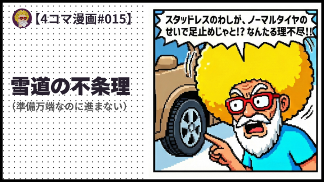 4comic_#016「雪道の不条理 （準備万端なのに進まない）」