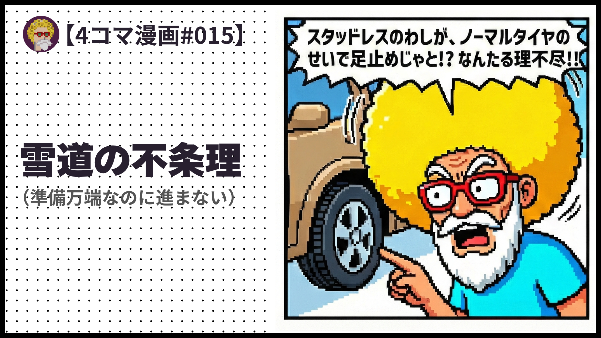 4comic_#016「雪道の不条理 （準備万端なのに進まない）」
