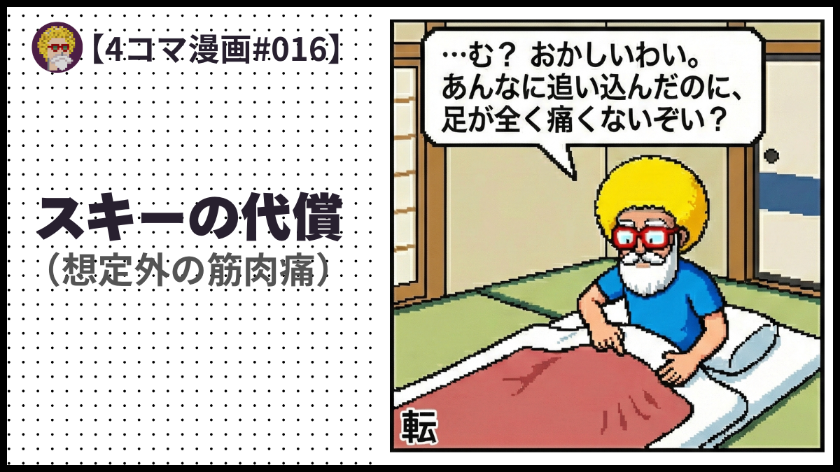 4comic_#017「スキーの代償」