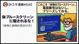 4comic_#018「偽ブルースクリーンに騙されるな！」