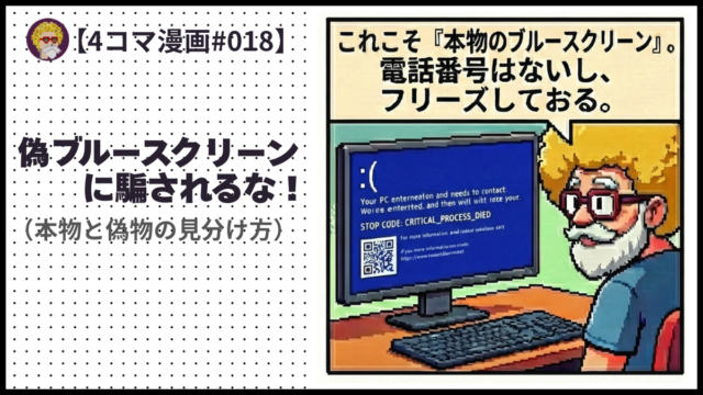 4comic_#018「偽ブルースクリーンに騙されるな！」