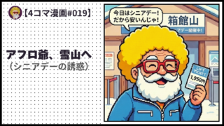 4comic_#019「アフロ爺、雪山へ」