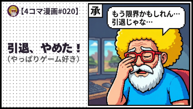 4comic_#020「引退、やめた！」