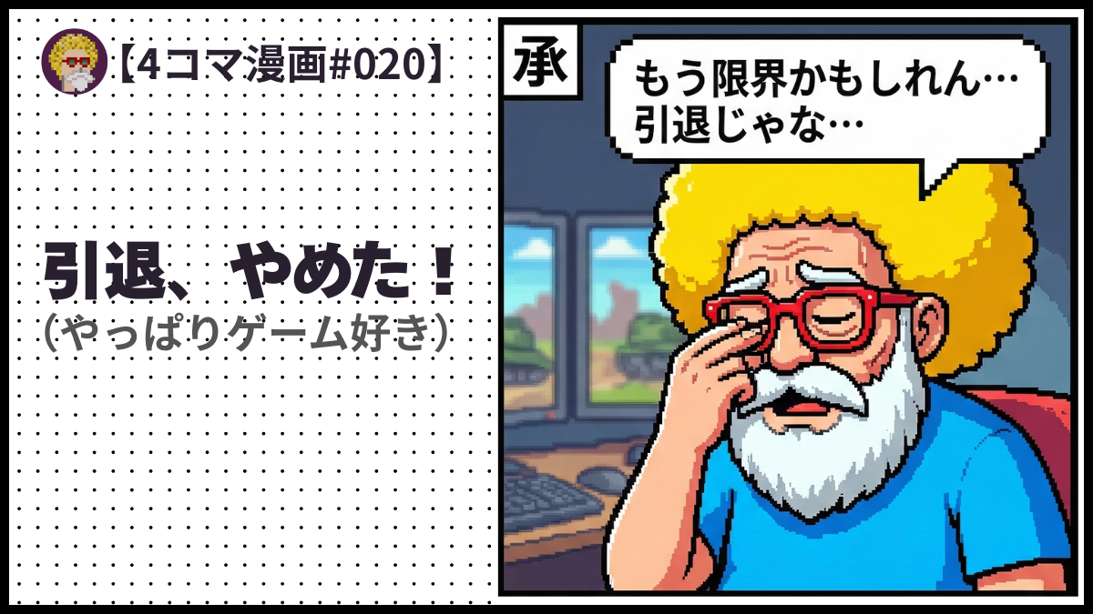 4comic_#020「引退、やめた！」