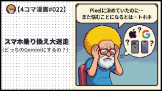 4comic_#022「スマホ乗り換え大迷走」