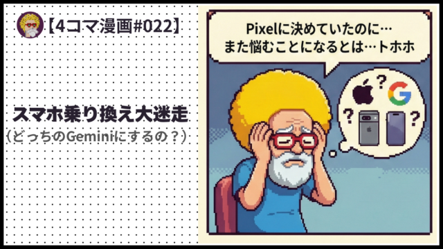 4comic_#022「スマホ乗り換え大迷走」