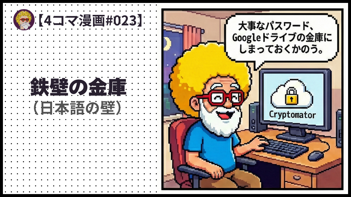 4comic_#023「鉄壁の金庫 」