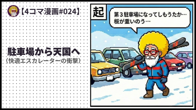4comic_#024「駐車場から天国へ」