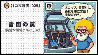 4comic_#025「雪国の罠 」