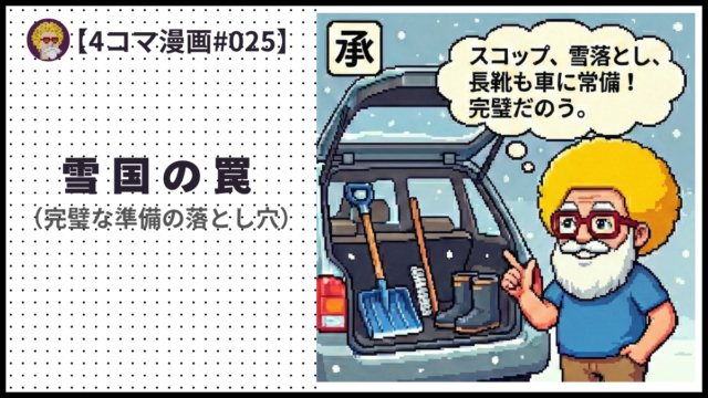 4comic_#025「雪国の罠 」