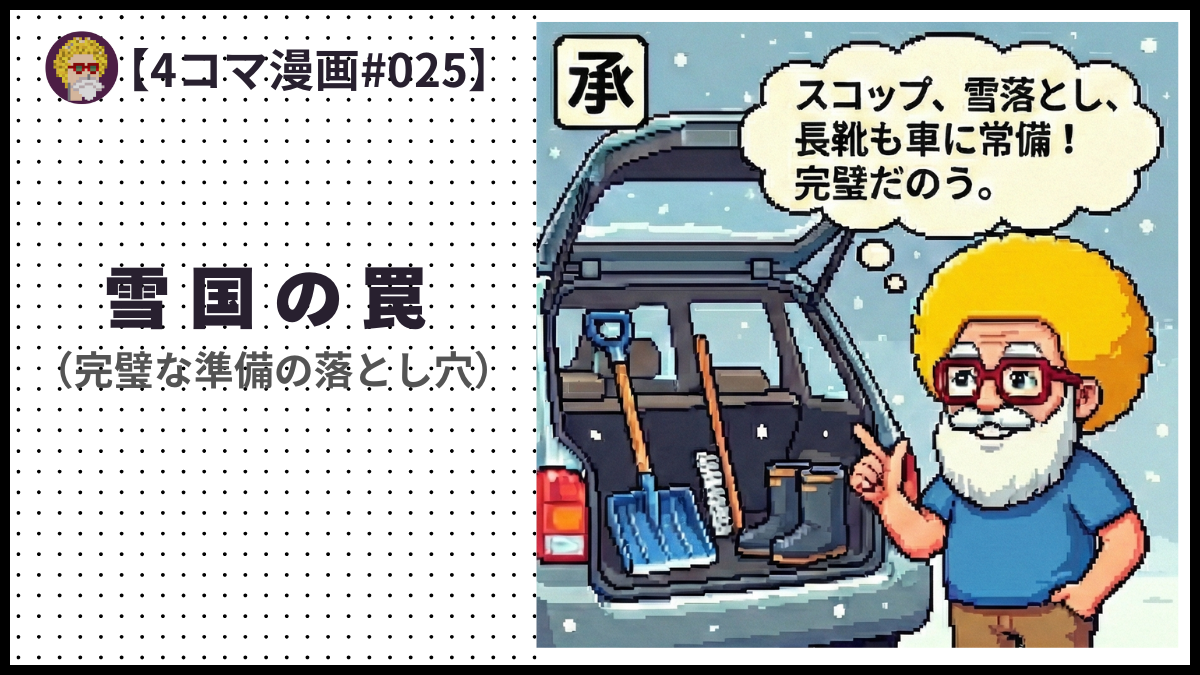 4comic_#025「雪国の罠 」