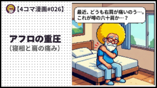 4comic_#026「アフロの重圧」