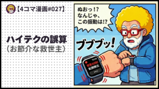 4comic_#027「ハイテクの誤算」