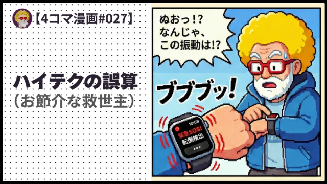 4comic_#027「ハイテクの誤算」