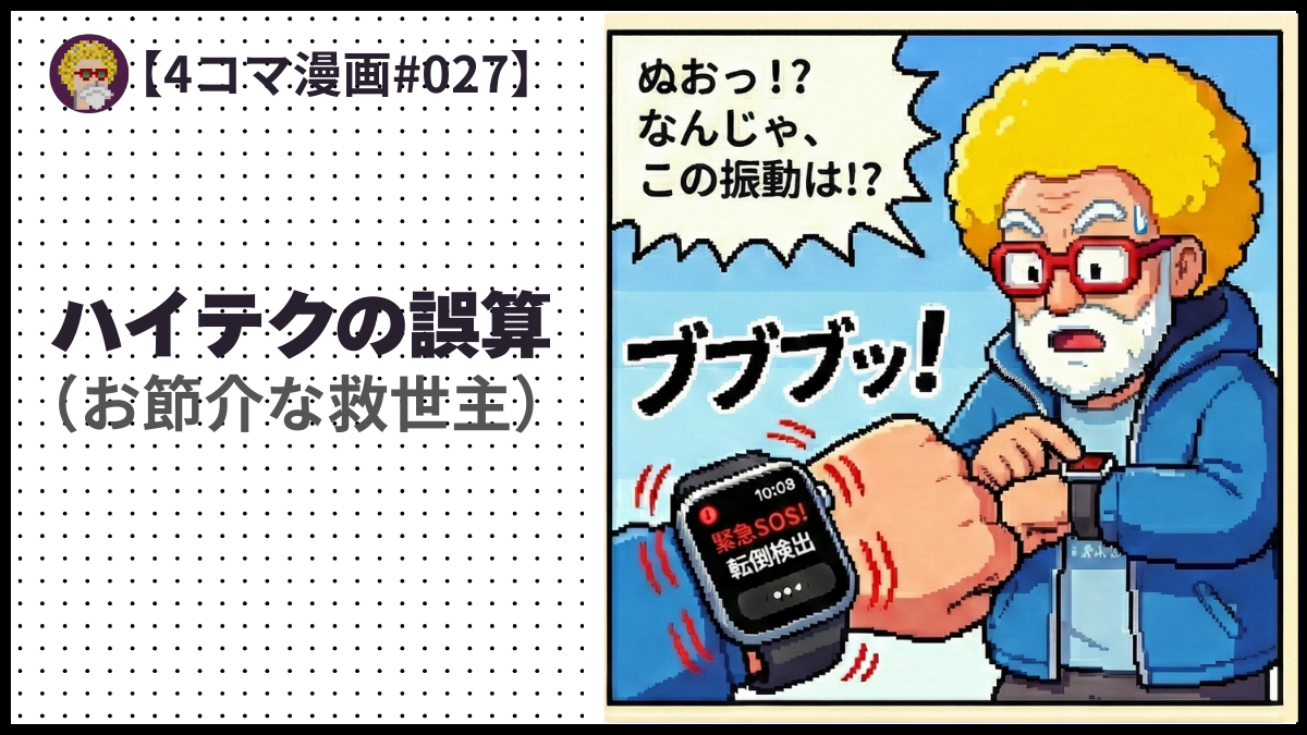 4comic_#027「ハイテクの誤算」