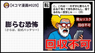 4comic_#029「膨らむ恐怖」