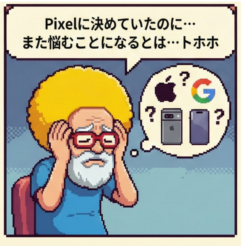 Pixelに決めていたのに‥