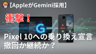 【AppleがGeminiを採用】の衝撃