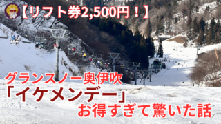 【リフト券2,500円！】グランスノー奥伊吹の「イケメンデー」
