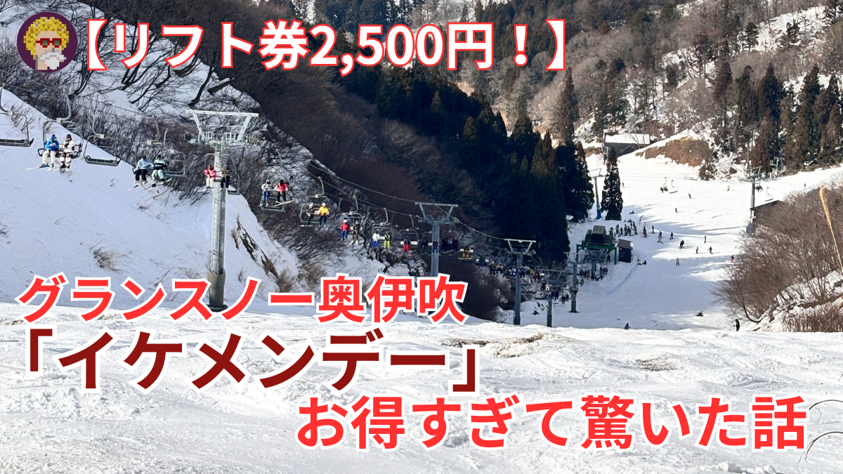【リフト券2,500円！】グランスノー奥伊吹の「イケメンデー」