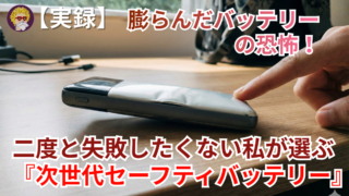 【実録】膨らんだバッテリーの恐怖。二度と失敗したくない私が選ぶ『次世代セーフティバッテリー』の結論