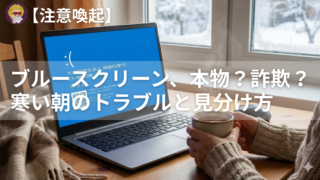 【注意喚起】偽のブルースクリーン