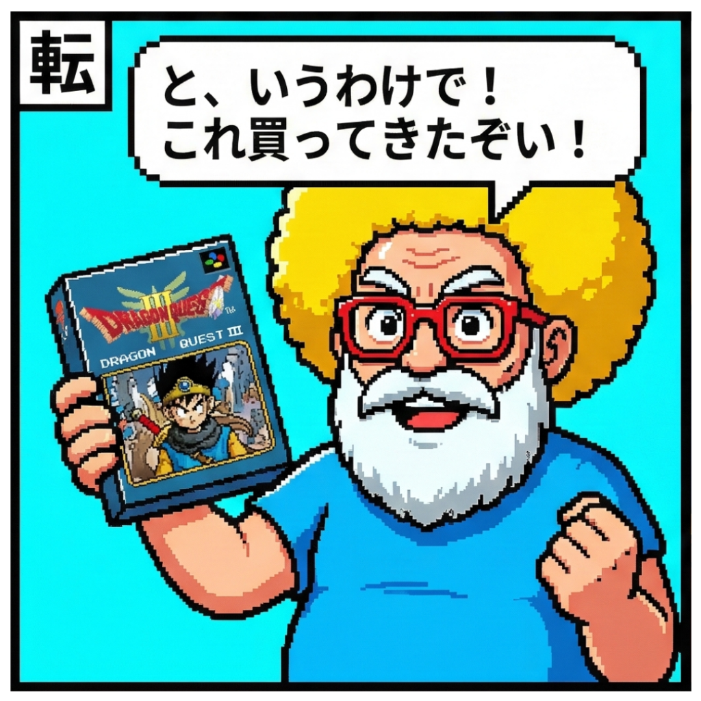 と、いうわけで！