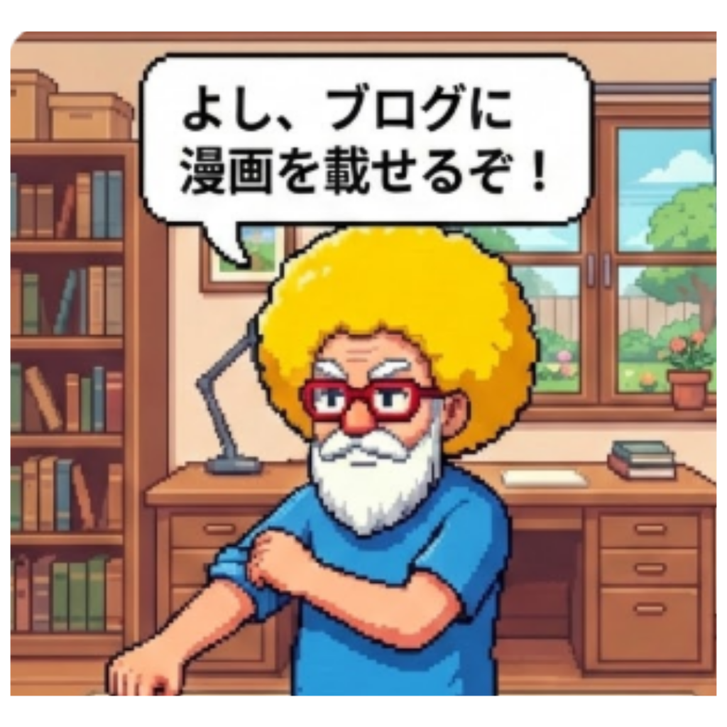 ブログに漫画を