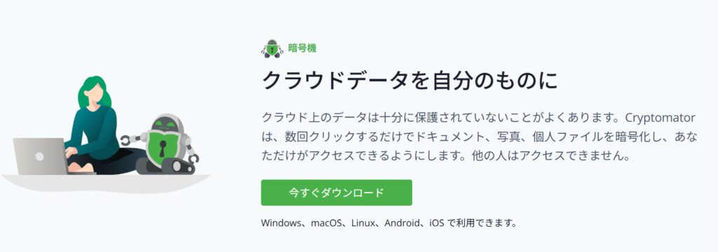 Cryptomator　ダウンロード