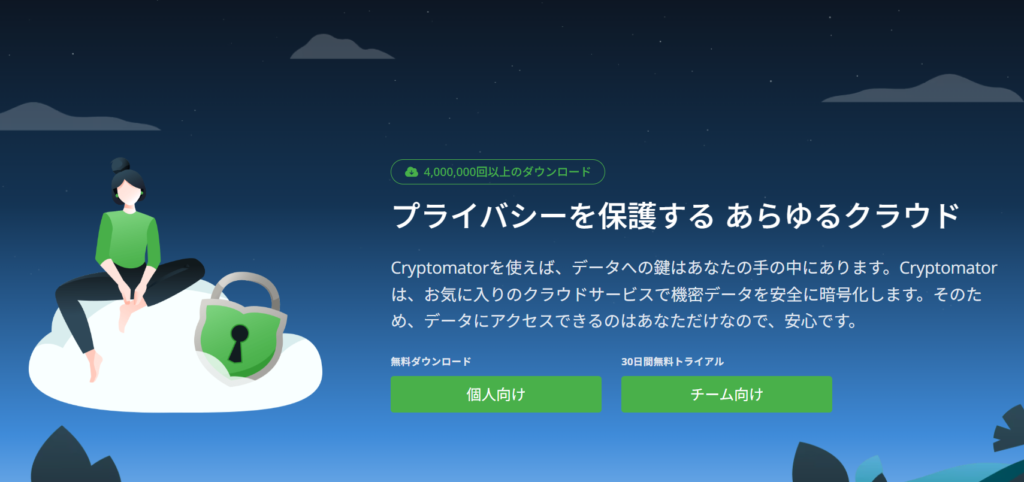 Cryptomator（クリプトメーター）