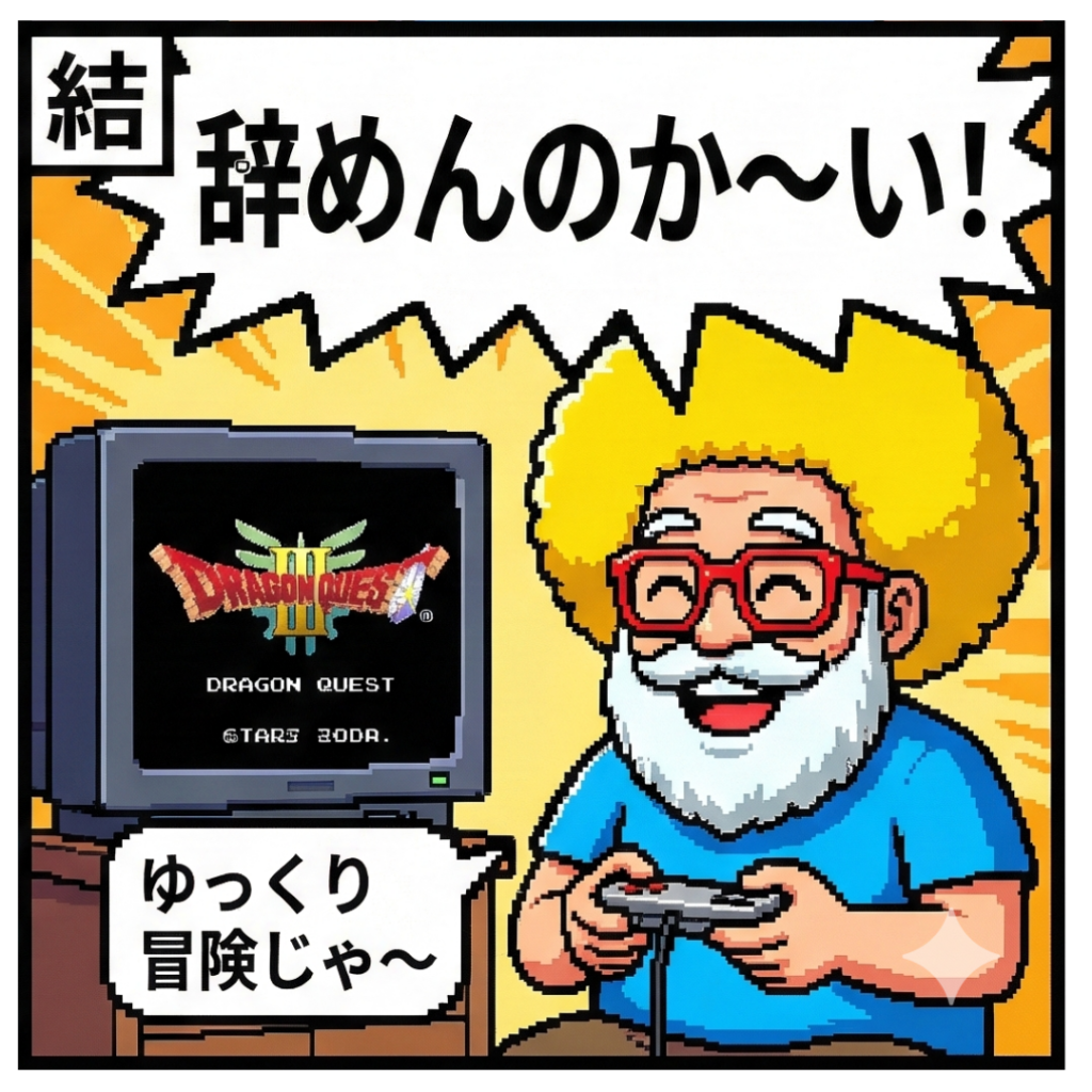 辞めんのか～い！